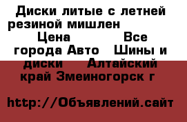 Диски литые с летней резиной мишлен 155/70/13 › Цена ­ 2 500 - Все города Авто » Шины и диски   . Алтайский край,Змеиногорск г.